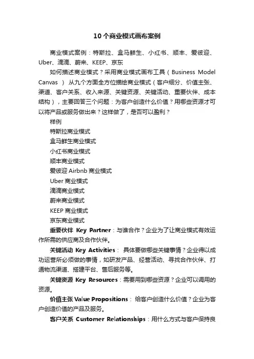 10个商业模式画布案例