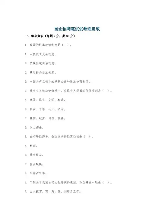 国企招聘笔试试卷通用版