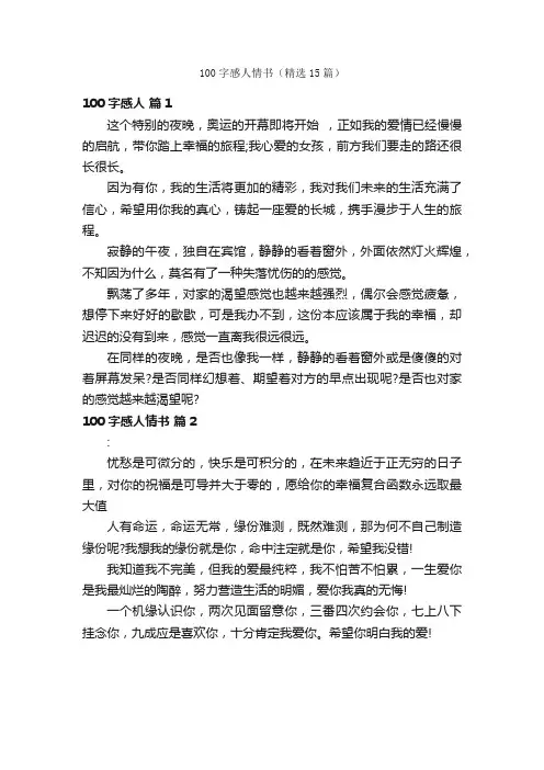 100字感人情书（精选15篇）