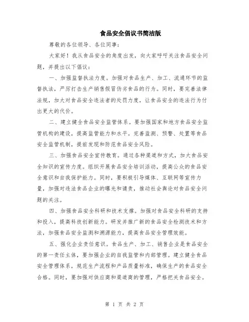 食品安全倡议书简洁版