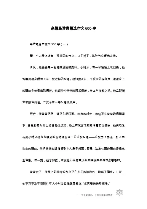 亲情最珍贵精选作文500字