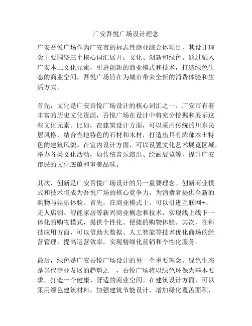 广安吾悦广场设计理念