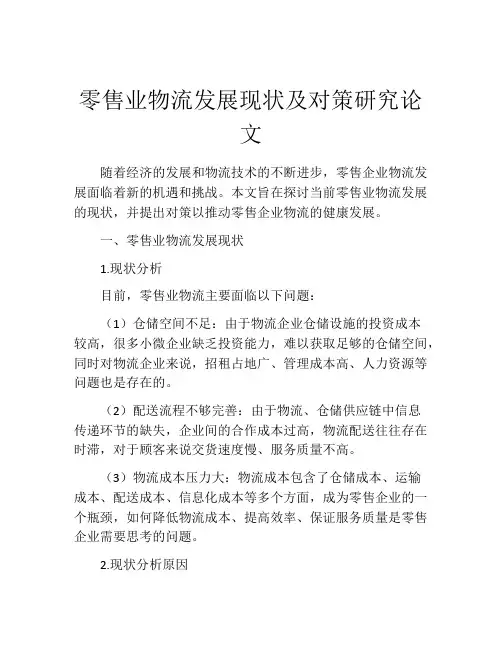 零售业物流发展现状及对策研究论文
