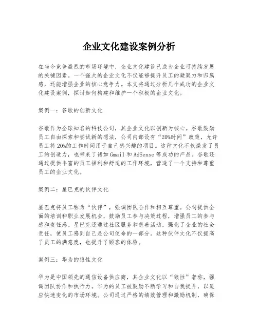 企业文化建设案例分析