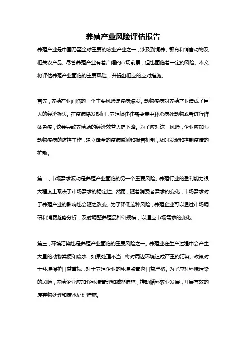 养殖产业风险评估报告
