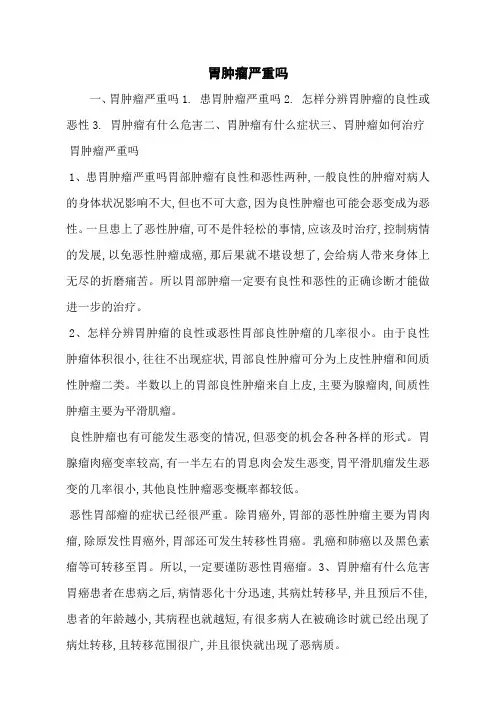 胃肿瘤严重吗