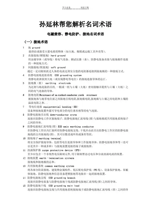 静电防护和接地名词术语