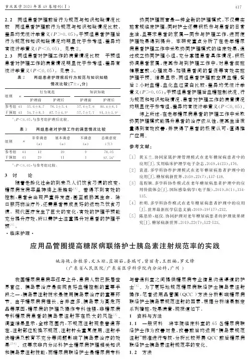 应用品管圈提高糖尿病联络护士胰岛素注射规范率的实践