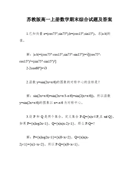 苏教版高一上册数学期末综合试题及答案