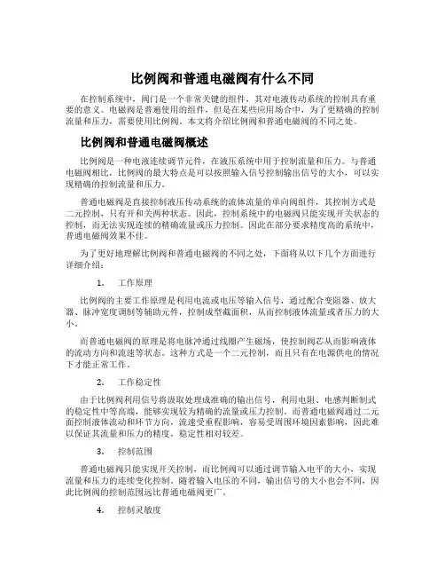 比例阀和普通电磁阀有什么不同