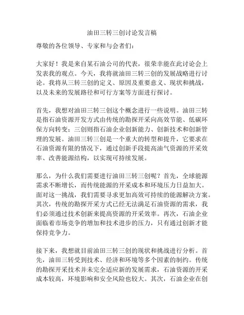 油田三转三创讨论发言稿