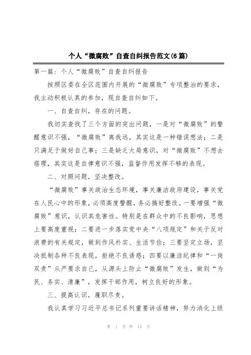 个人“微腐败”自查自纠报告范文(6篇)