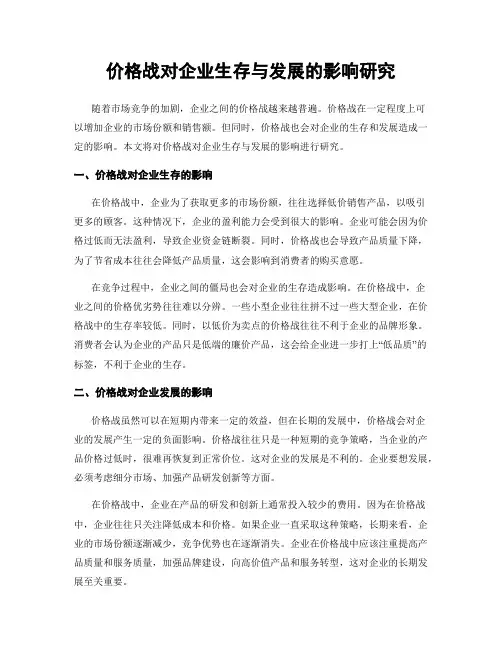 价格战对企业生存与发展的影响研究