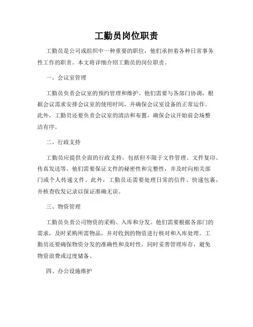 工勤员岗位职责