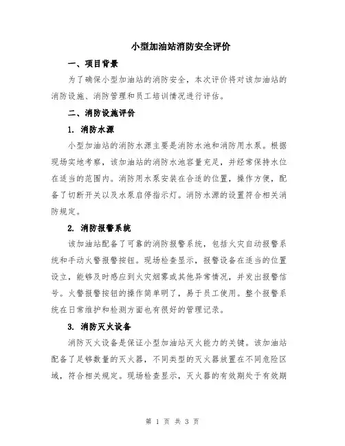 小型加油站消防安全评价