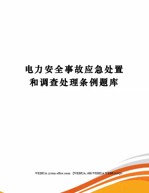 电力安全事故应急处置和调查处理条例题库修订稿