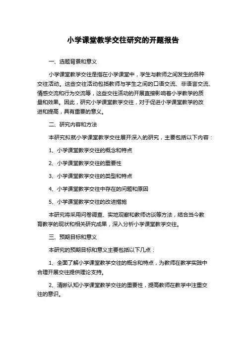 小学课堂教学交往研究的开题报告