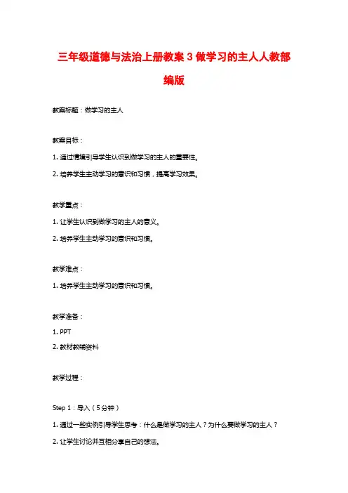 三年级道德与法治上册教案3做学习的主人人教部编版