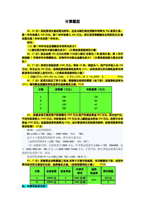 自学考试建筑经济与企业管理计算题及答案