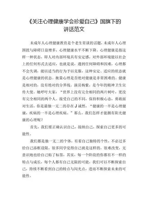 《关注心理健康学会珍爱自己》国旗下的讲话范文