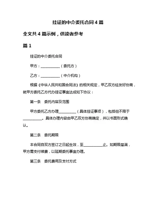 挂证的中介委托合同4篇
