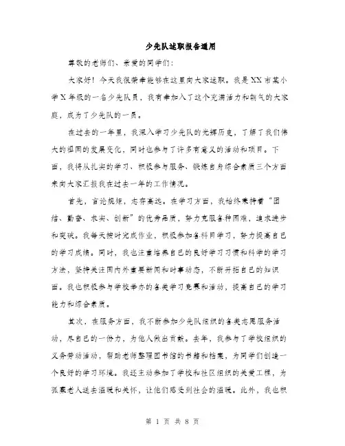 少先队述职报告通用