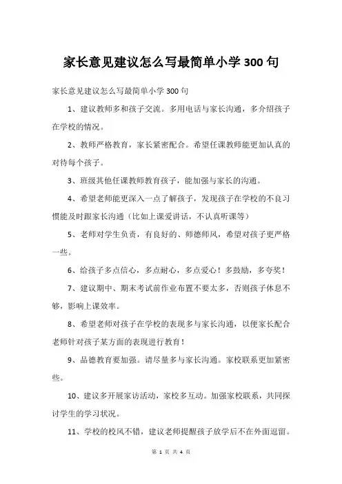 家长意见建议怎么写最简单小学300句