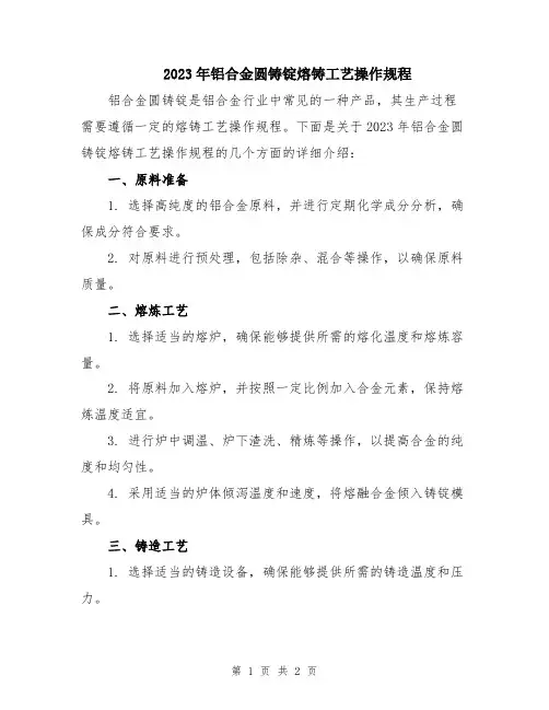 2023年铝合金圆铸锭熔铸工艺操作规程