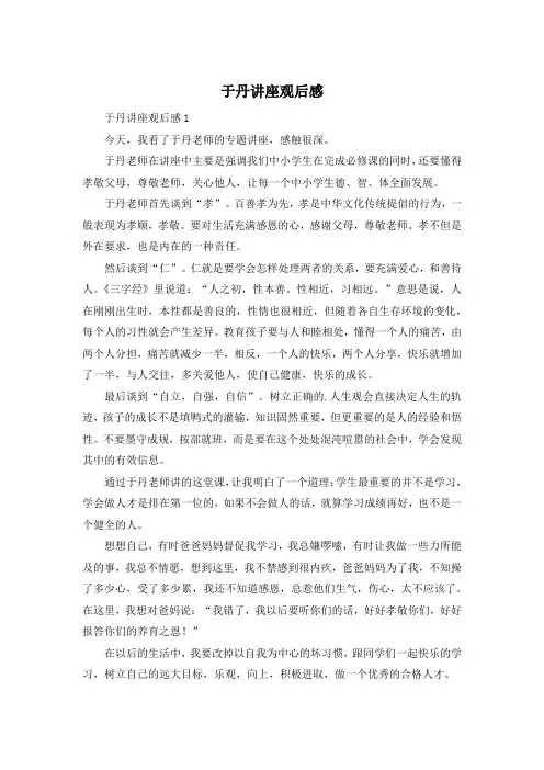 于丹讲座观后感