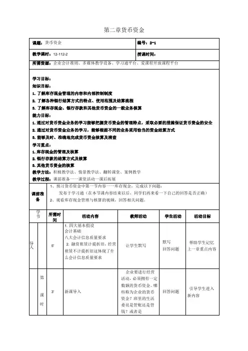 财务会计教学设计-货币资金