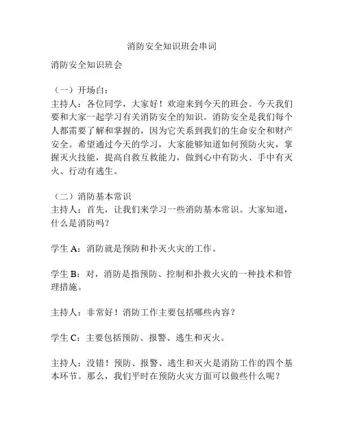 消防安全知识班会串词