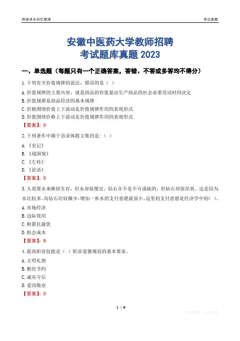 安徽中医药大学教师招聘考试题库真题2023