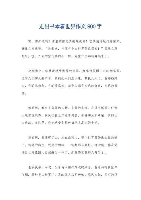 走出书本看世界作文800字