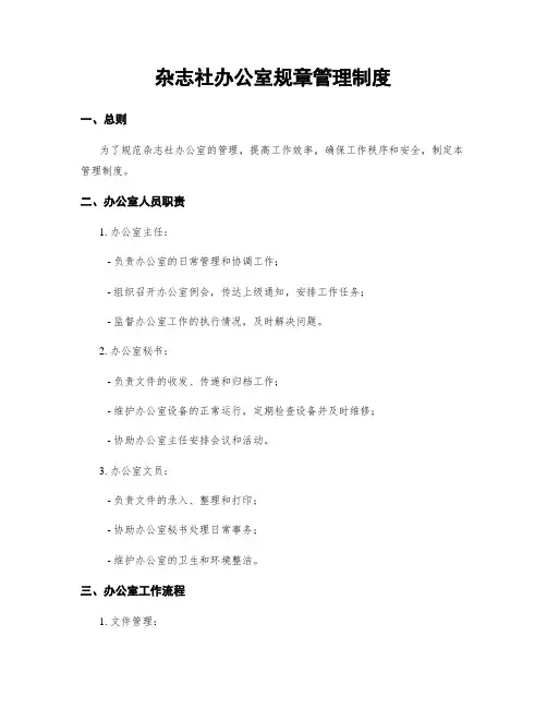 杂志社办公室规章管理制度