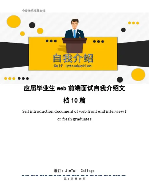 应届毕业生web前端面试自我介绍文档10篇