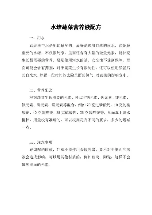 水培蔬菜营养液配方