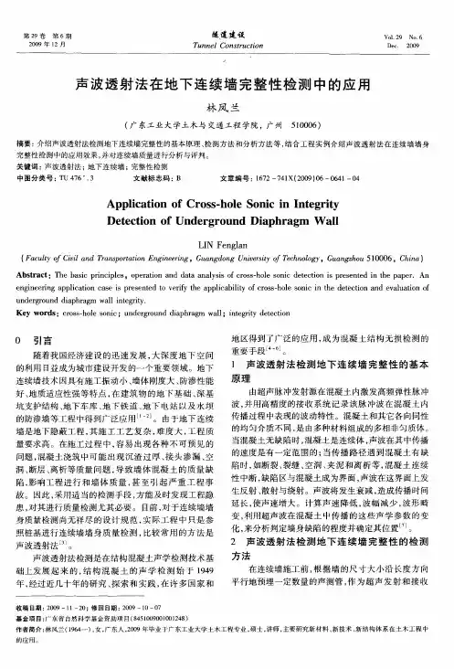 声波透射法在地下连续墙完整性检测中的应用