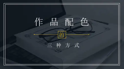 PPT作品配色的三种方式