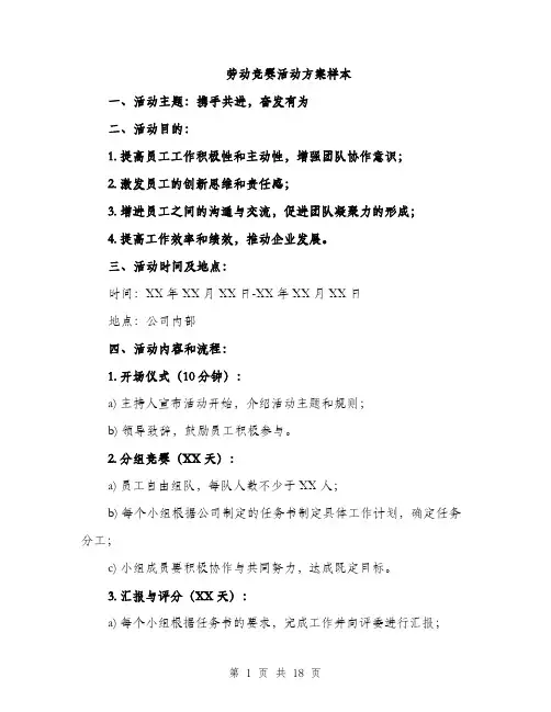 劳动竞赛活动方案样本（5篇）