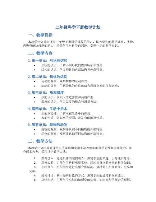二年级科学下册教学计划