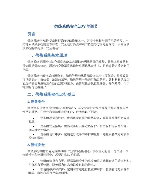 供热系统安全运行与调节