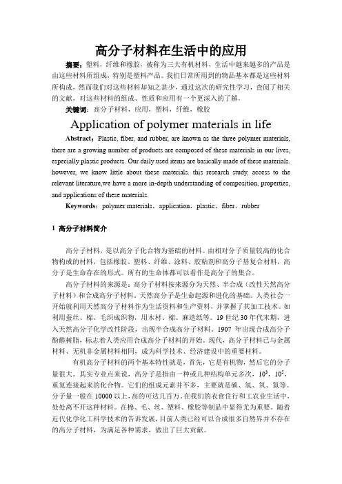 高分子材料在生活中的应用
