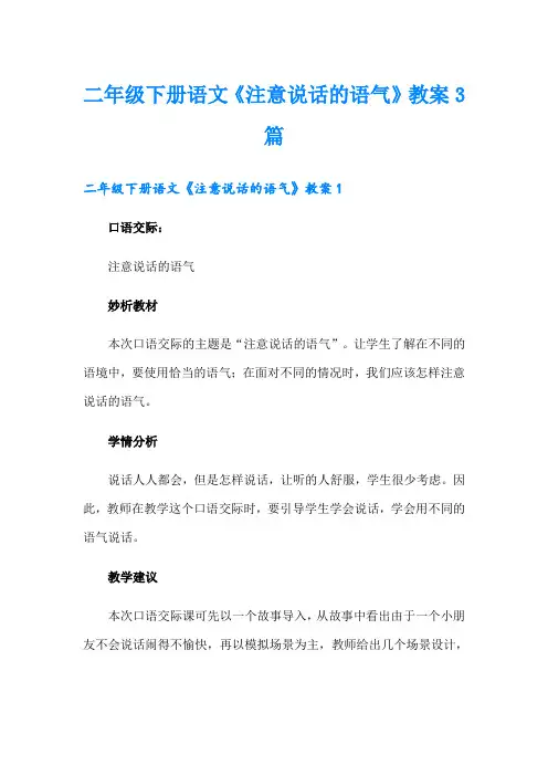 二年级下册语文《注意说话的语气》教案3篇