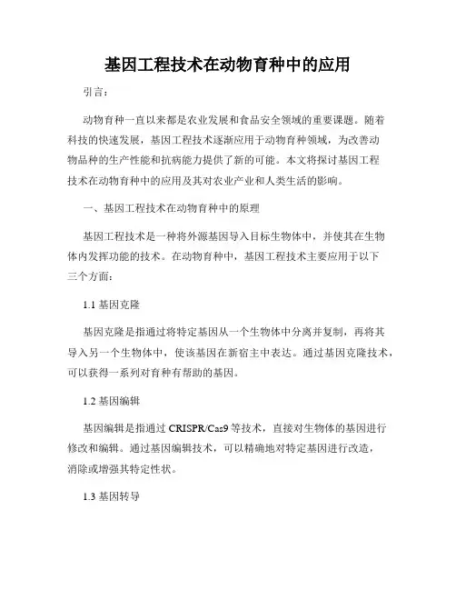 基因工程技术在动物育种中的应用