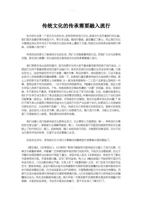 传统文化的传承需要融入流行