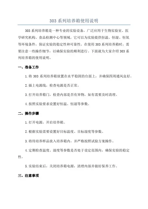 303系列培养箱使用说明
