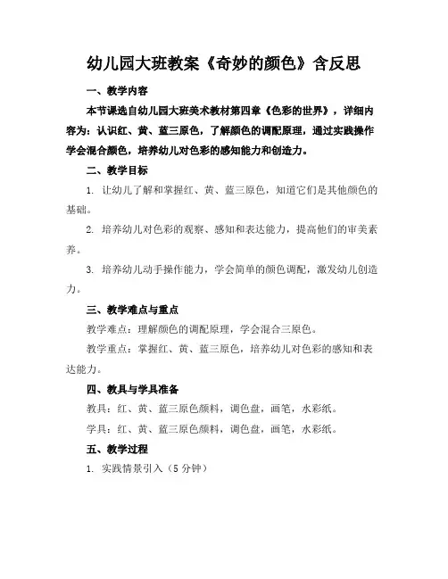 幼儿园大班教案《奇妙的颜色》含反思