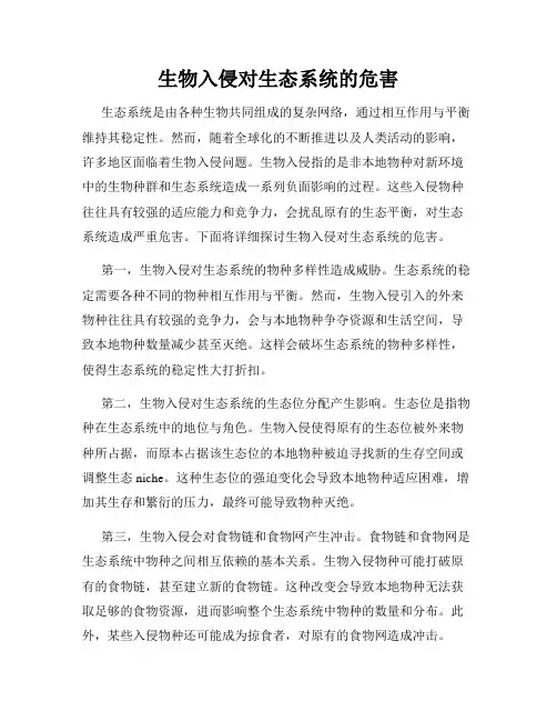 生物入侵对生态系统的危害