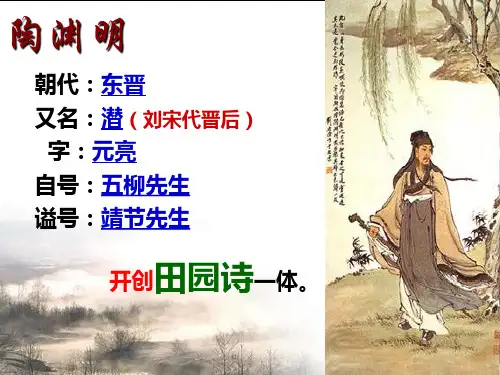 归园田居图文完整ppt课件