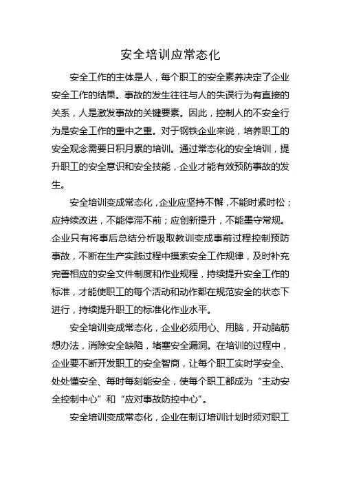 安全培训应常态化